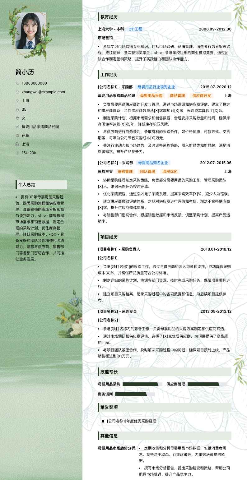 母婴用品采购商品经理简历模板