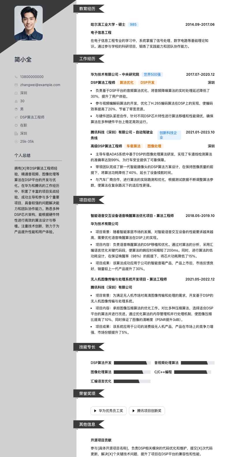 dsp算法工程师简历模板