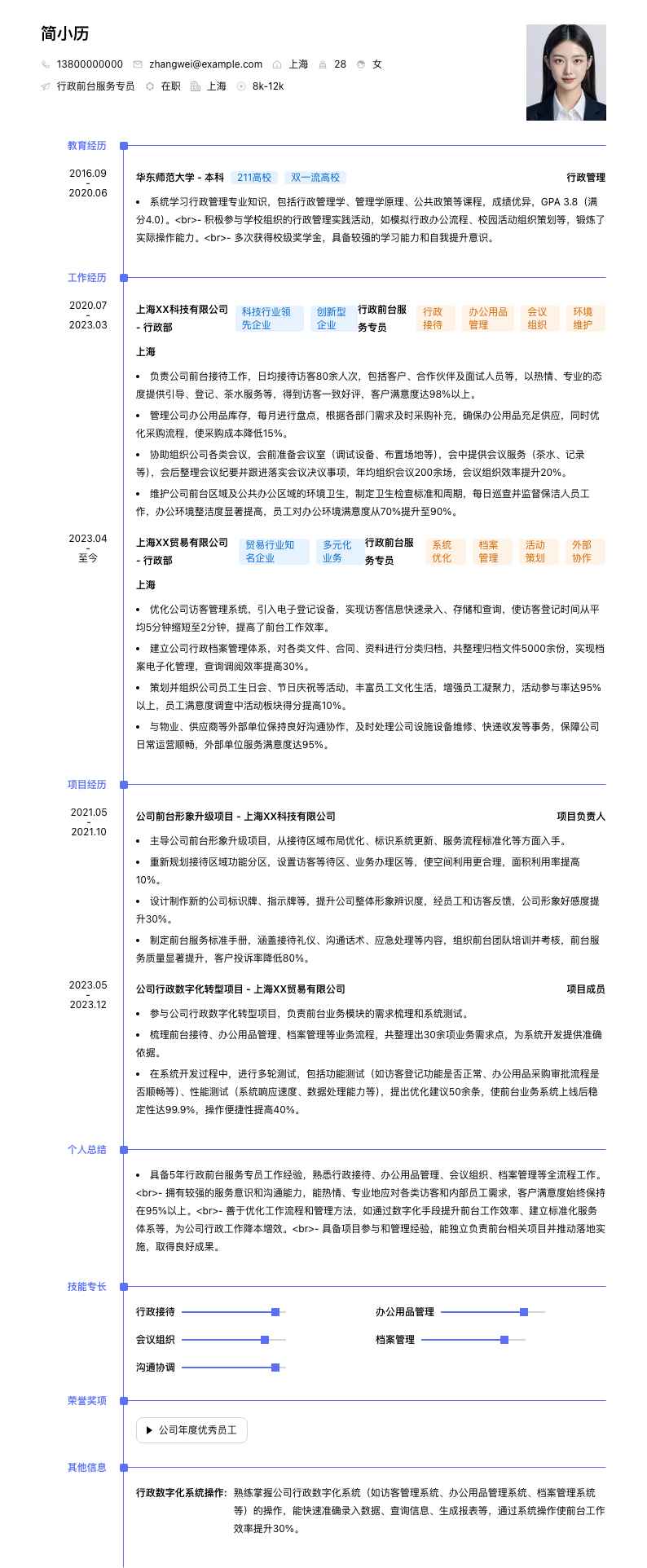 行政前台服务专员简历模板