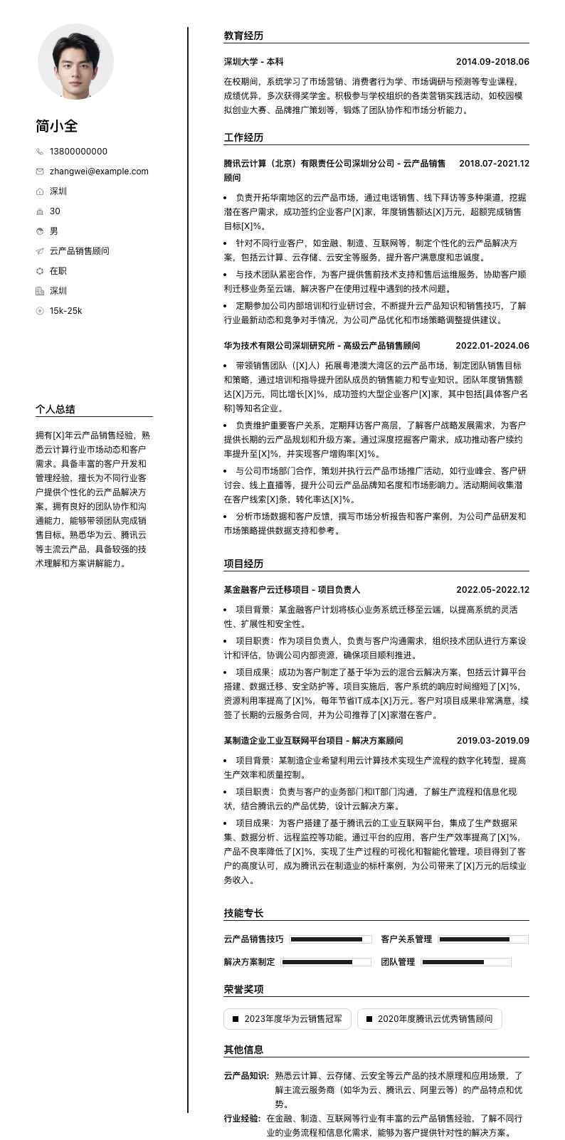 云产品销售顾问简历模板