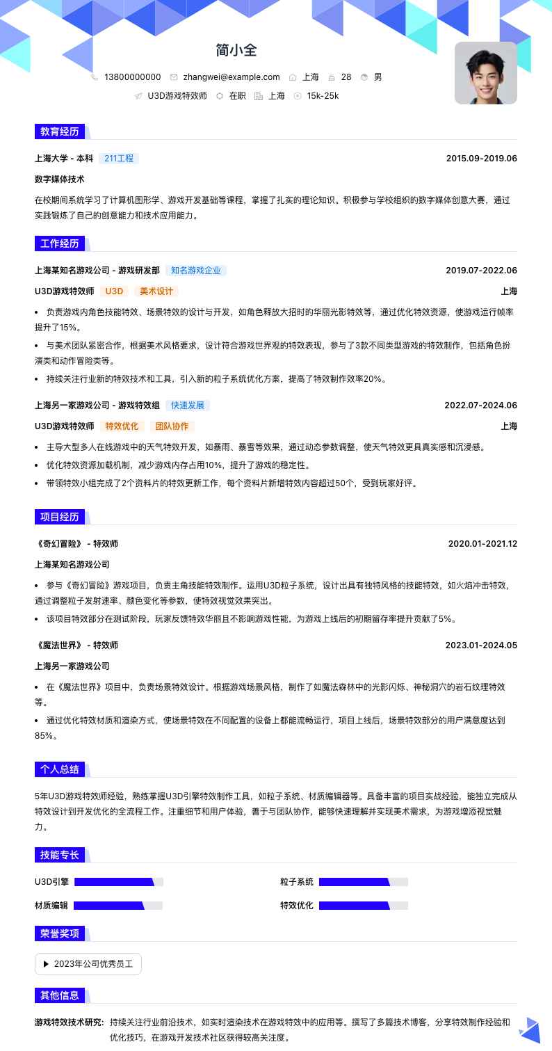 u3d游戏特效师简历模板