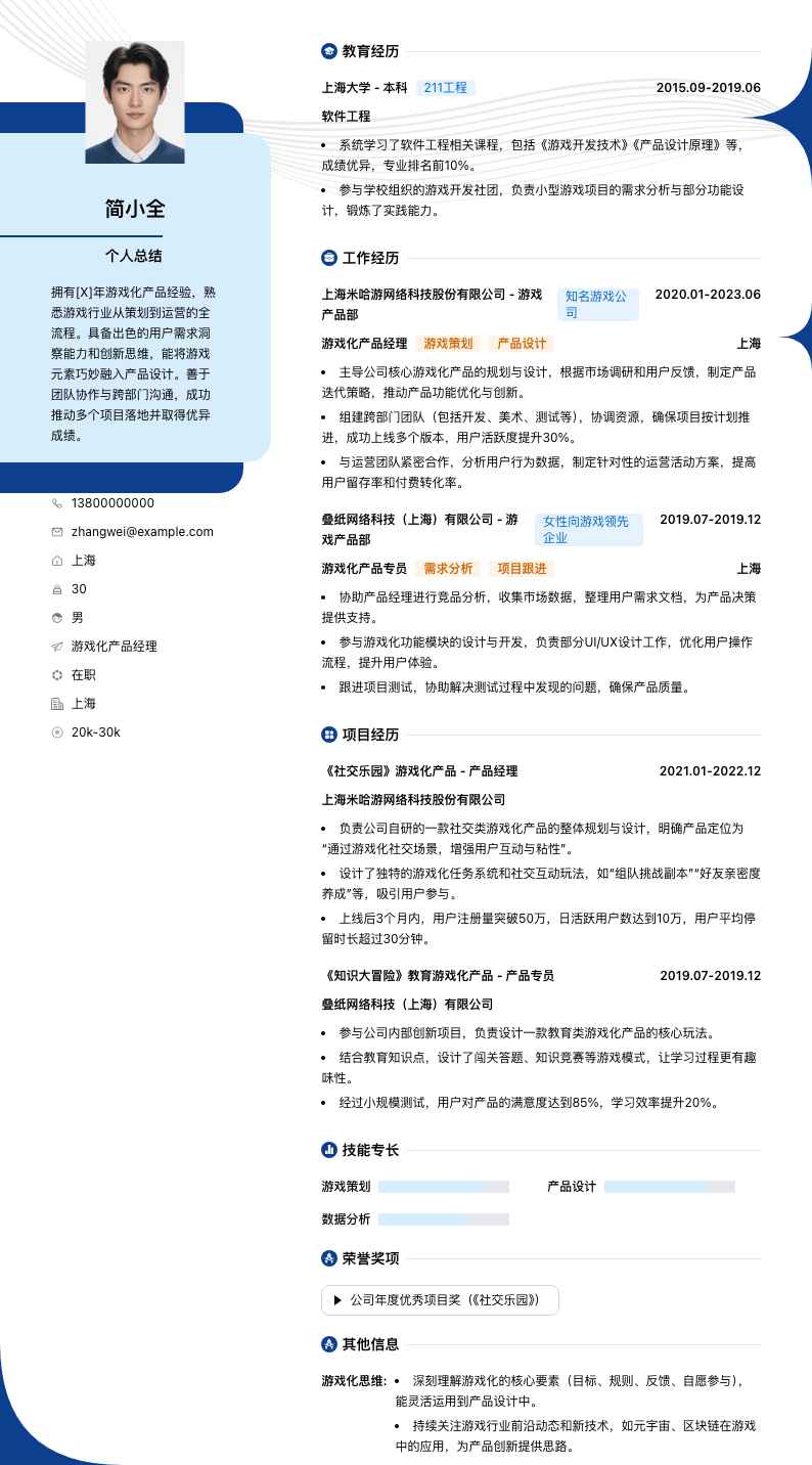 游戏化产品经理简历模板