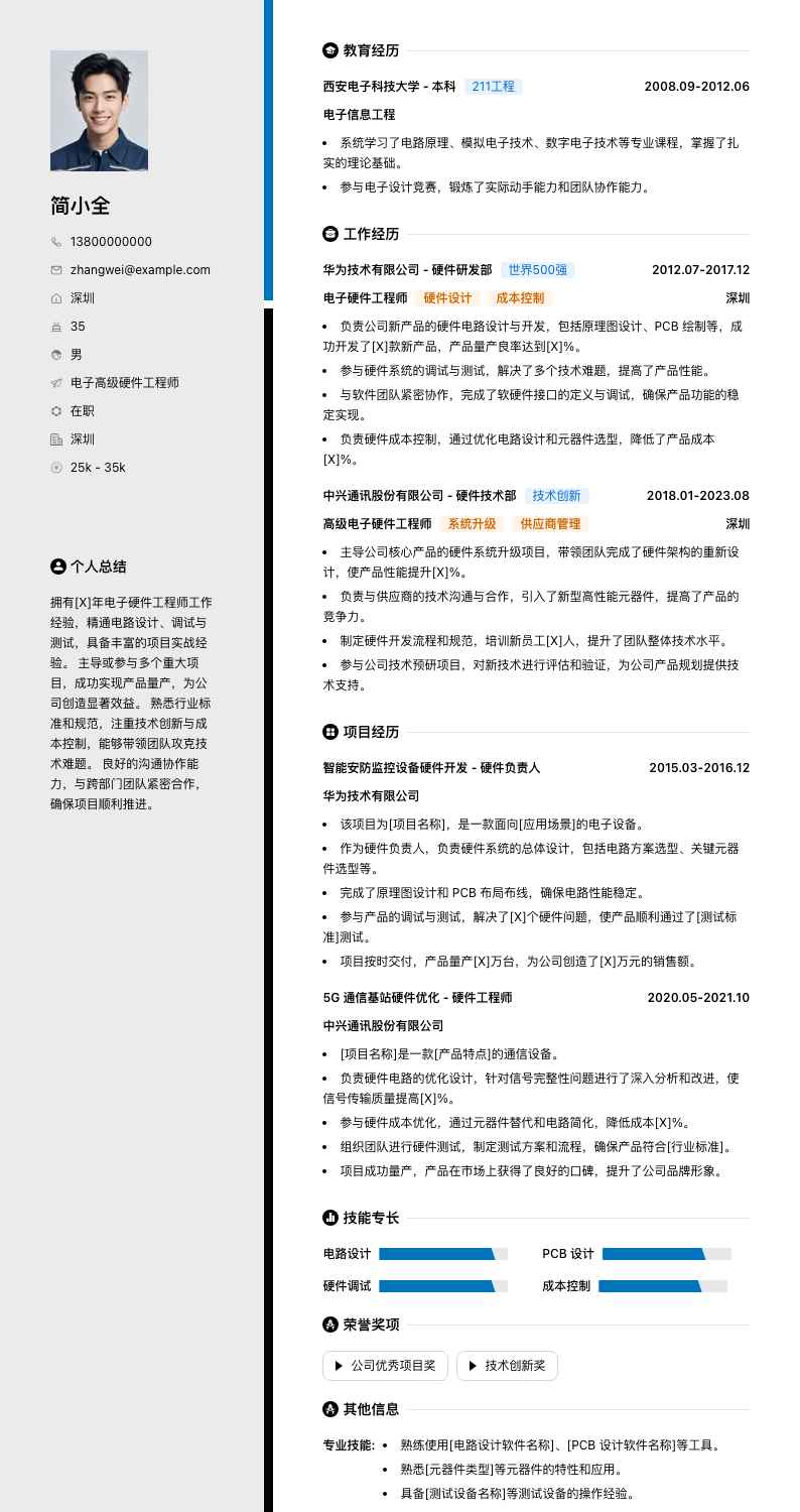 电子高级硬件工程师简历模板
