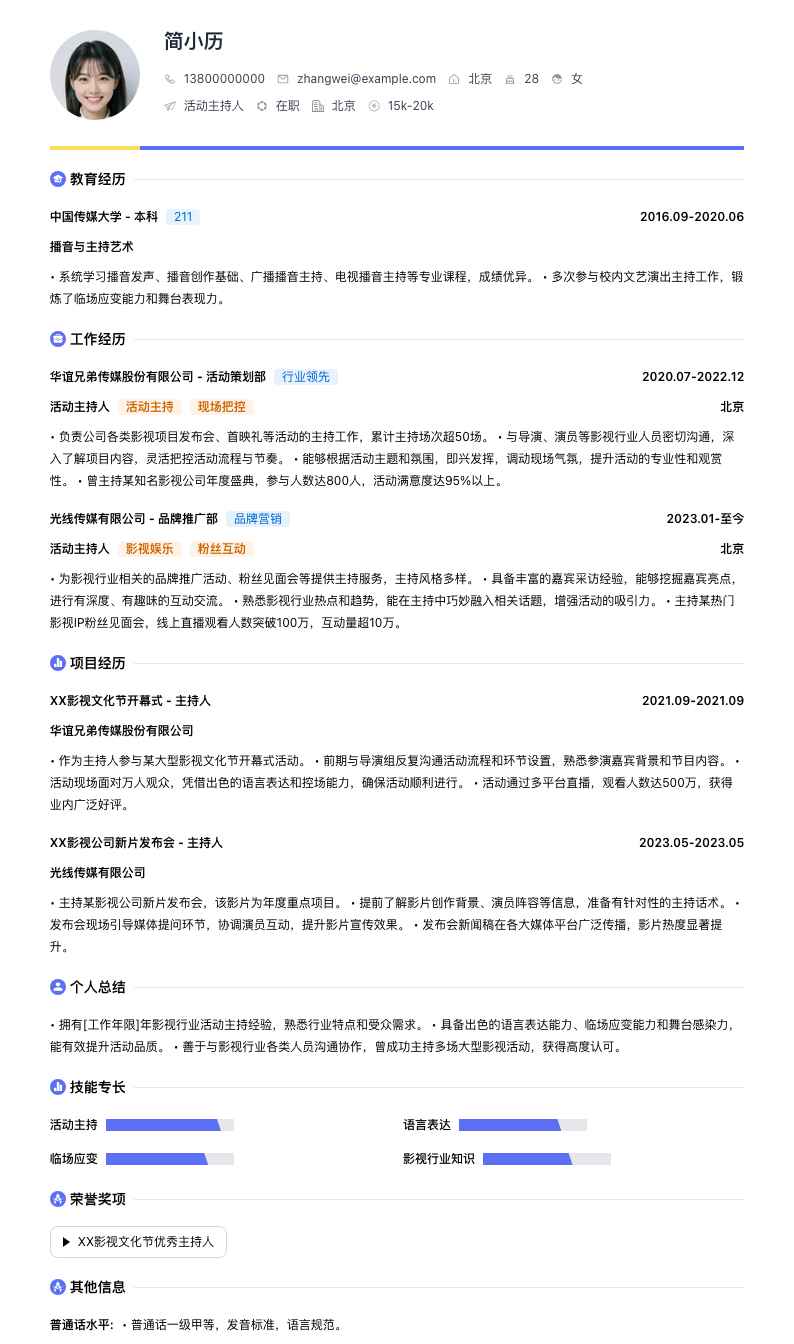 活动主持人简历模板