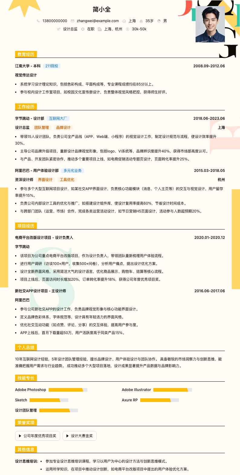 设计总监简历模板