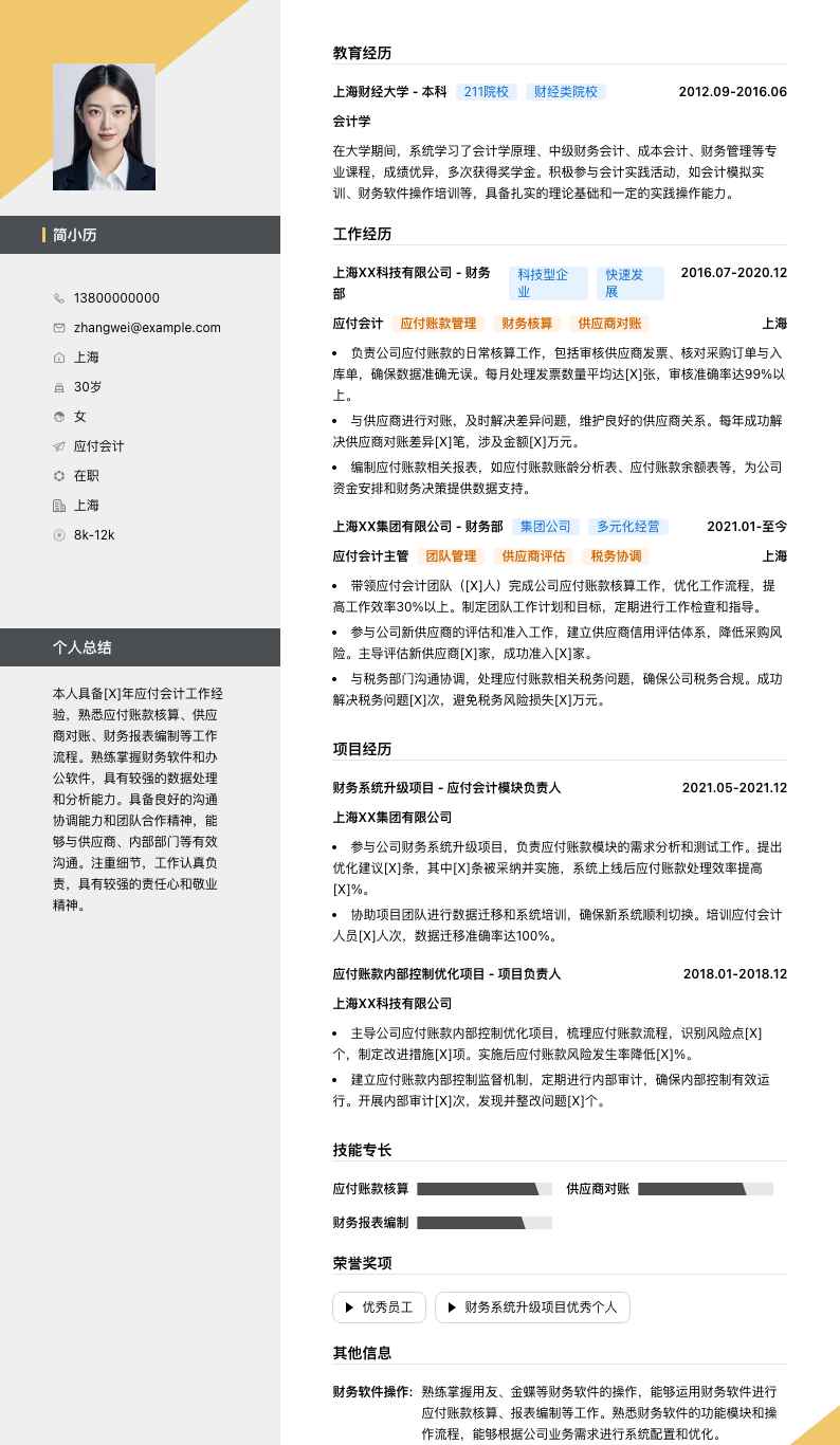 应付会计简历模板