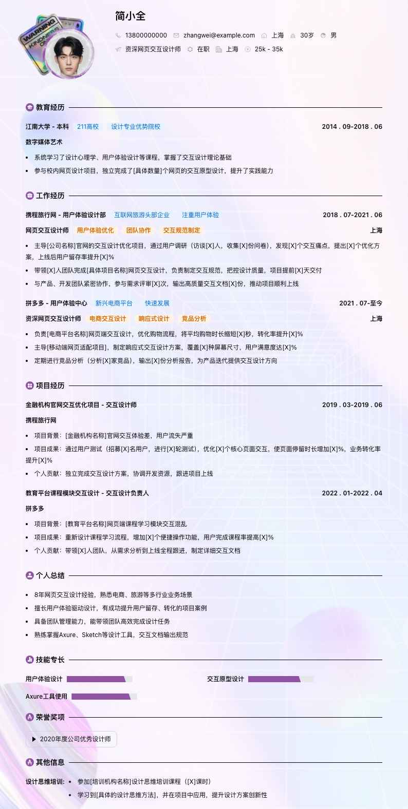 资深网页交互设计师简历模板