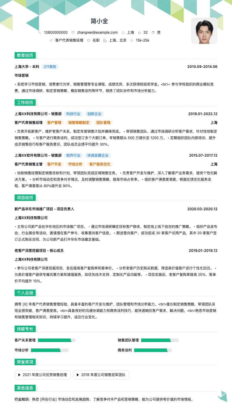 客户代表销售经理简历模板