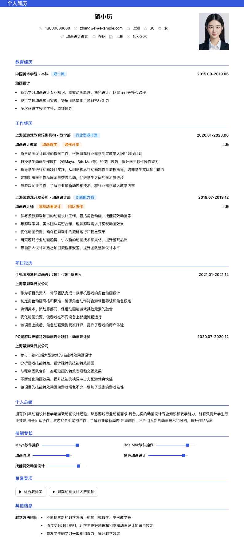 动画设计教师简历模板