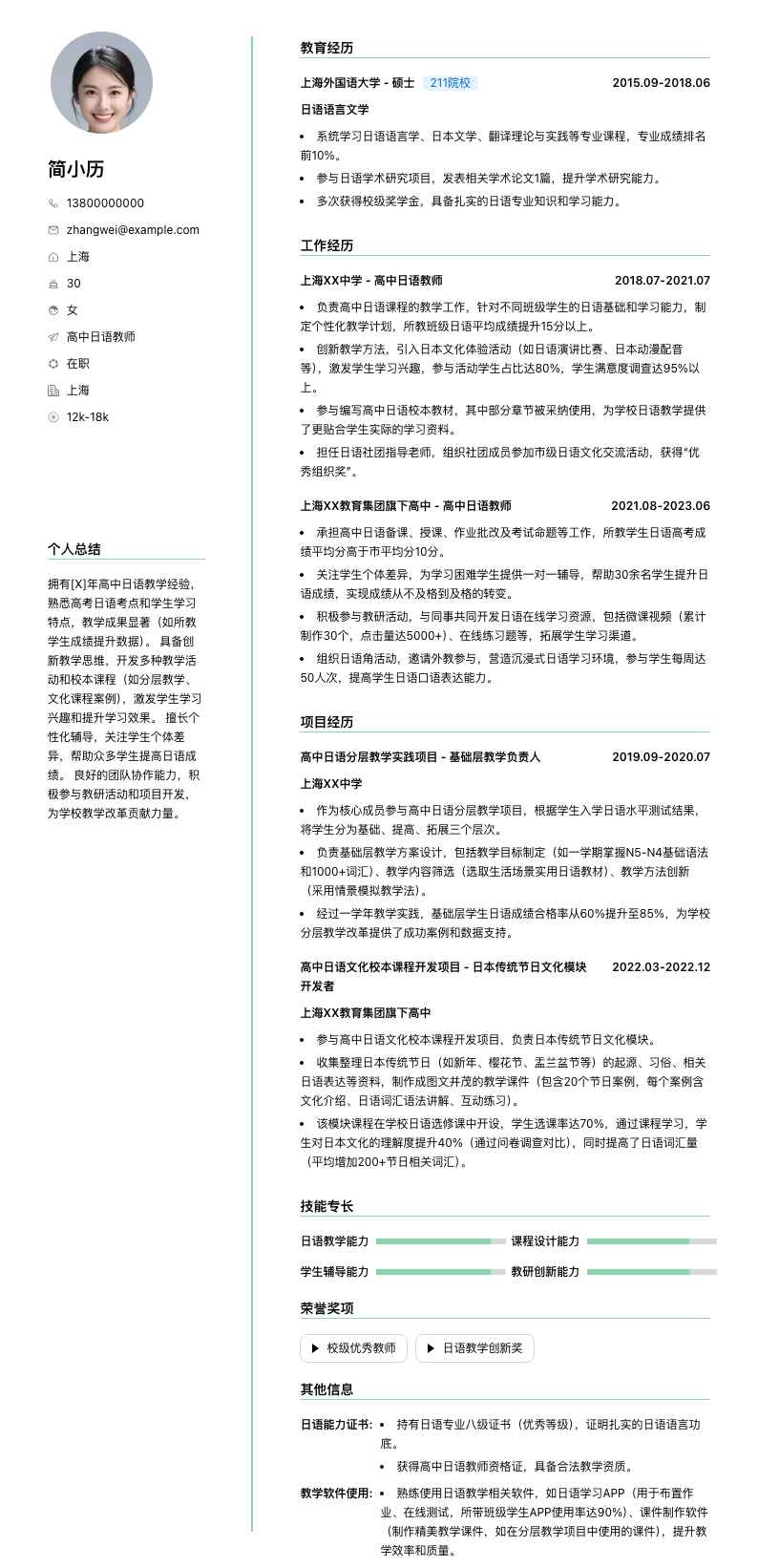 高中日语教师简历模板