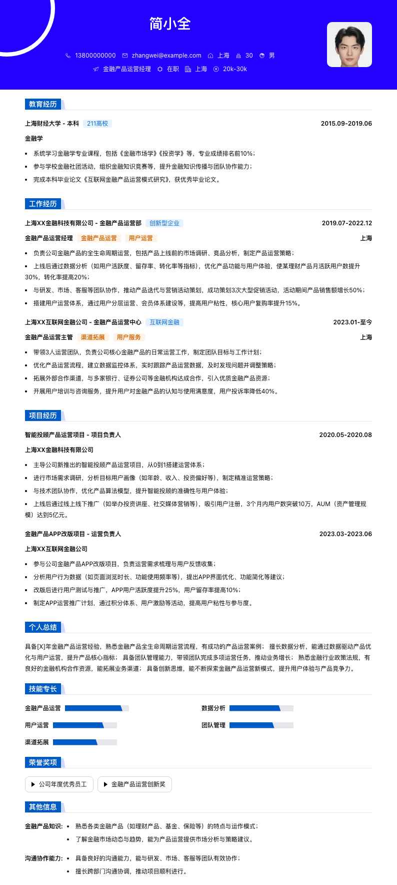 金融产品运营经理简历模板