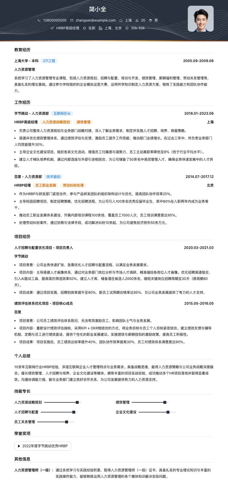 hrbp高级经理简历模板