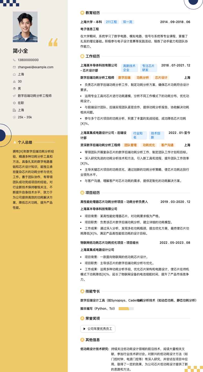 数字后端功耗分析工程师简历模板