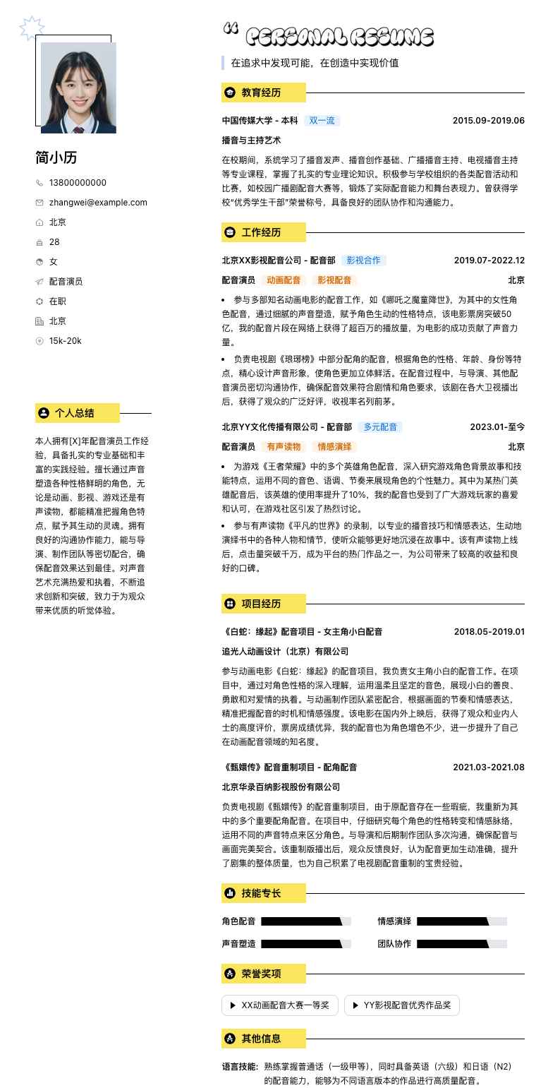 配音演员简历模板
