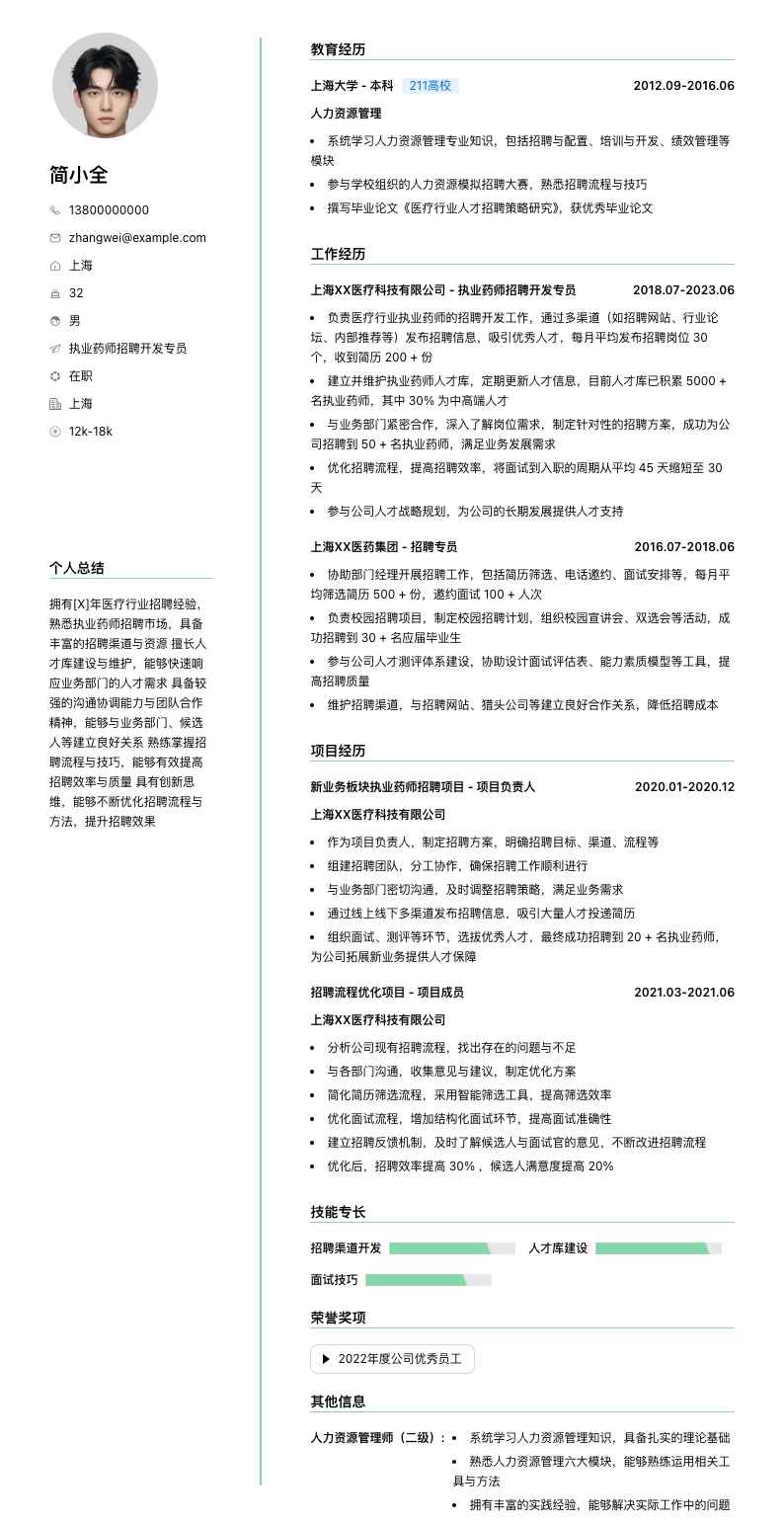 执业药师招聘简历模板