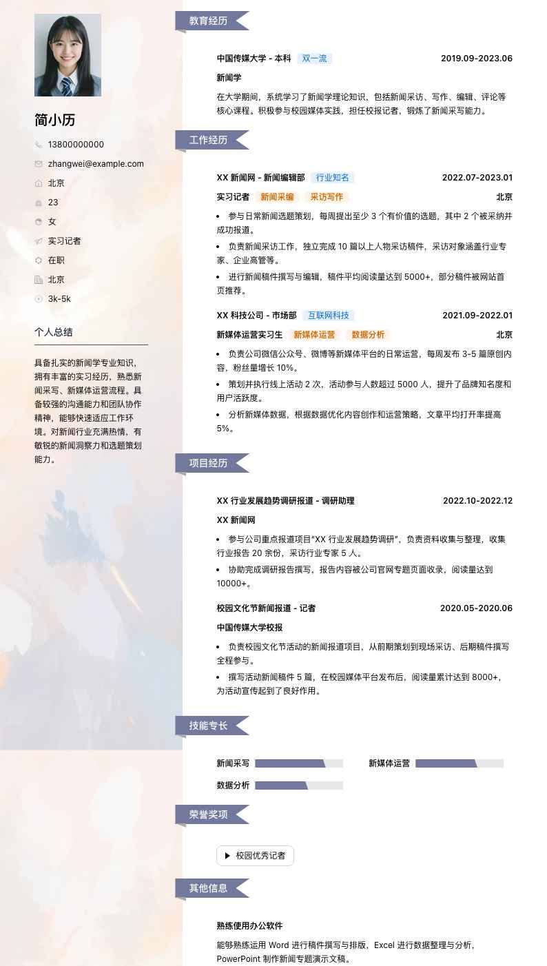 实习记者简历模板