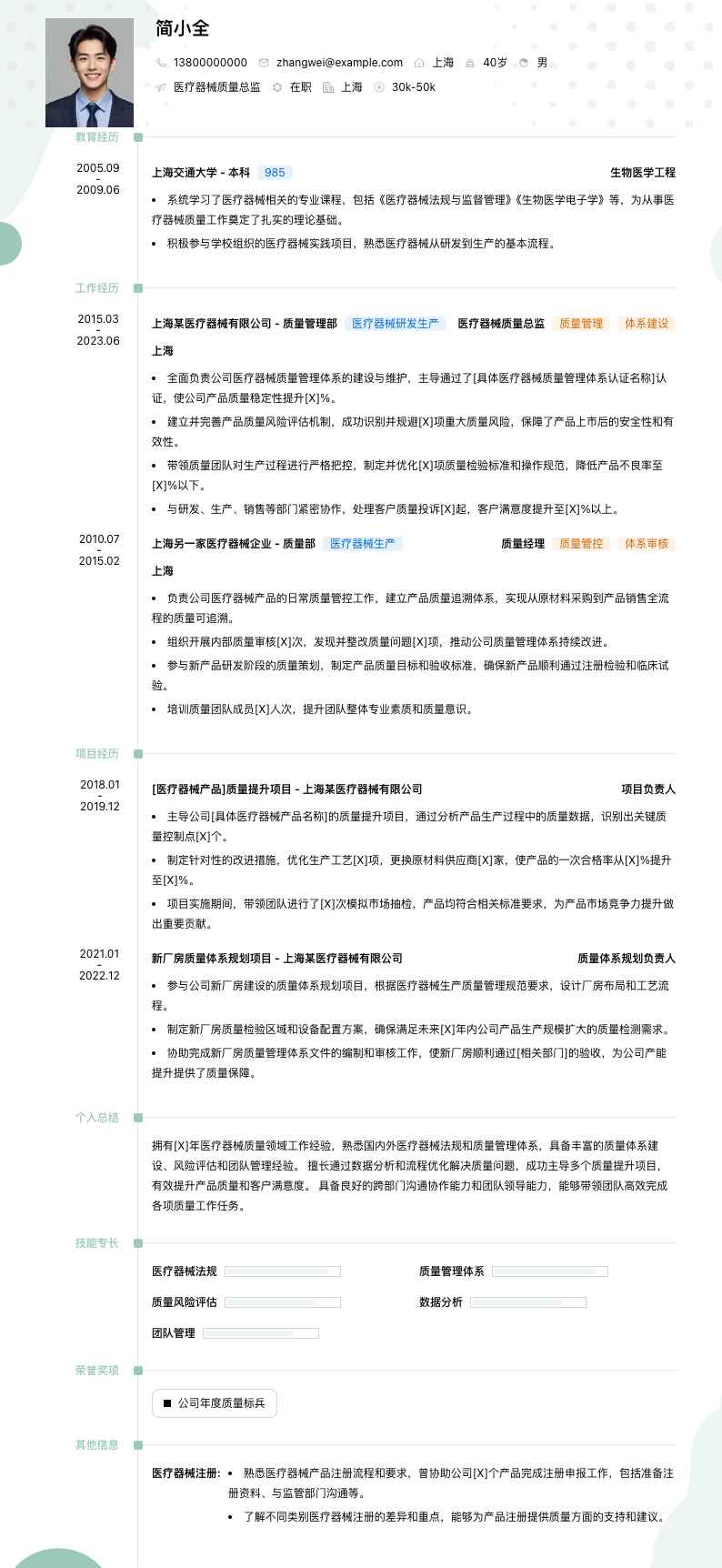 医疗器械质量总监简历模板
