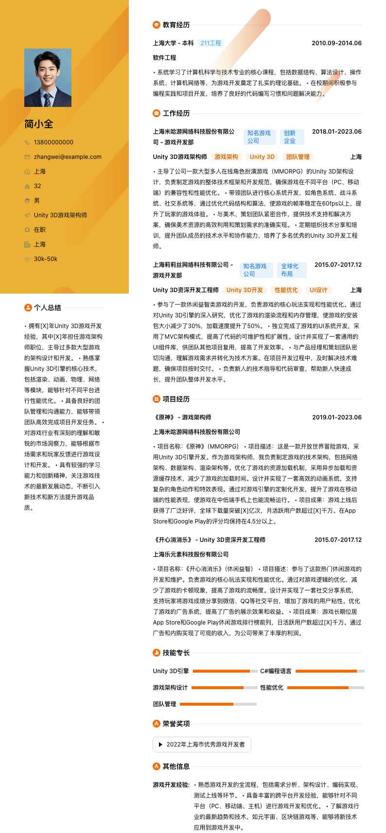 Unity 3D游戏架构师简历模板