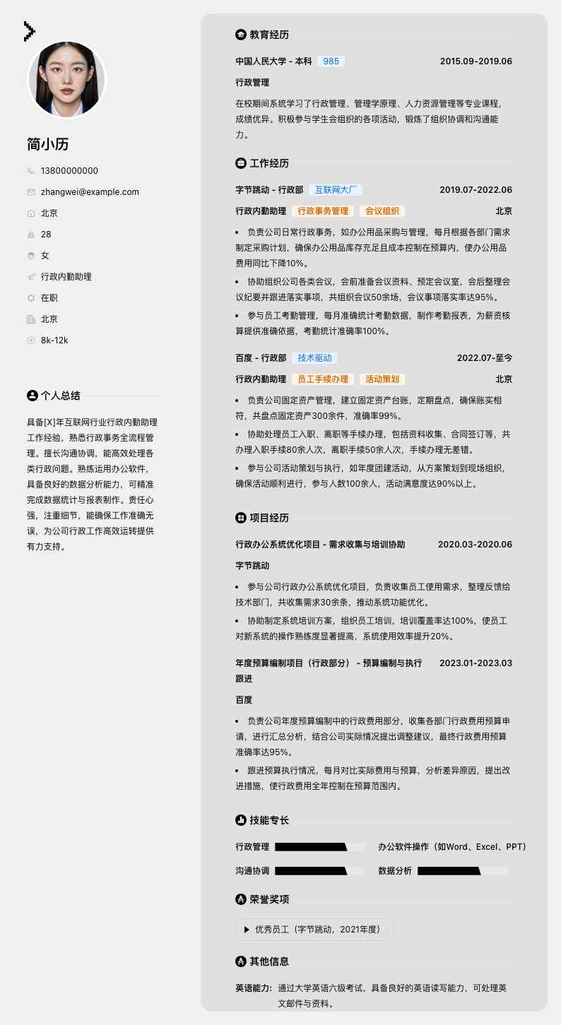 行政内勤助理简历模板