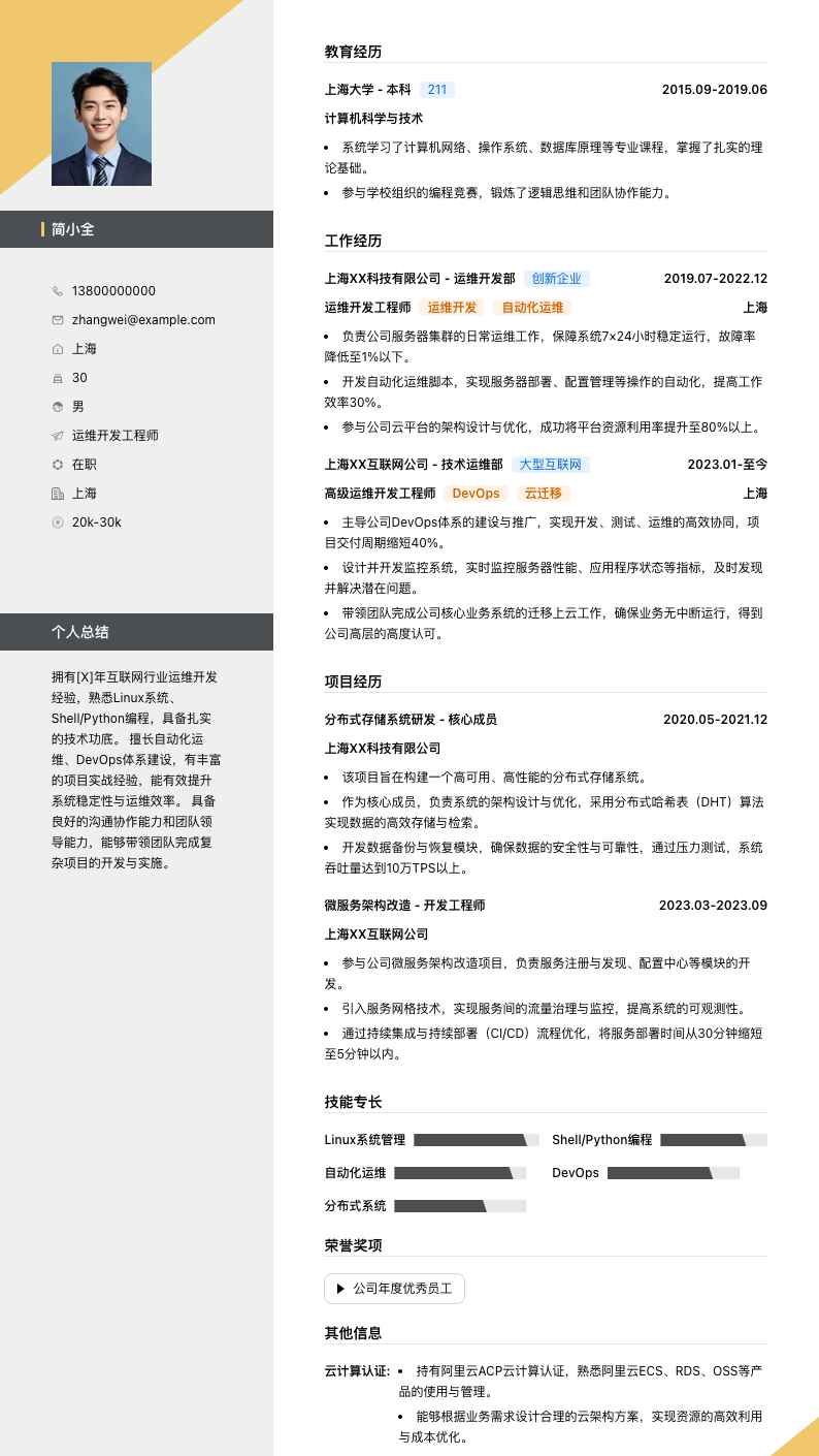 运维开发工程师简历模板