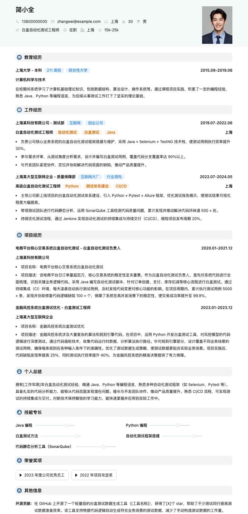 白盒自动化测试工程师简历模板