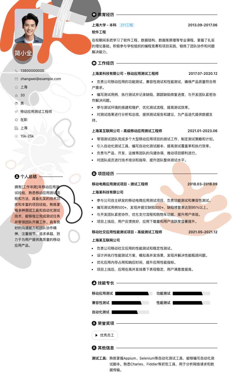 移动应用测试工程师简历模板