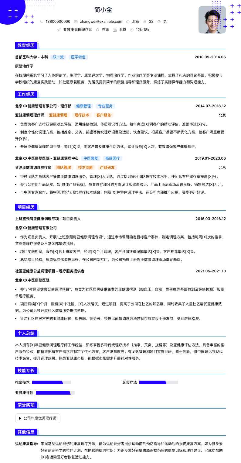 亚健康调理理疗师简历模板