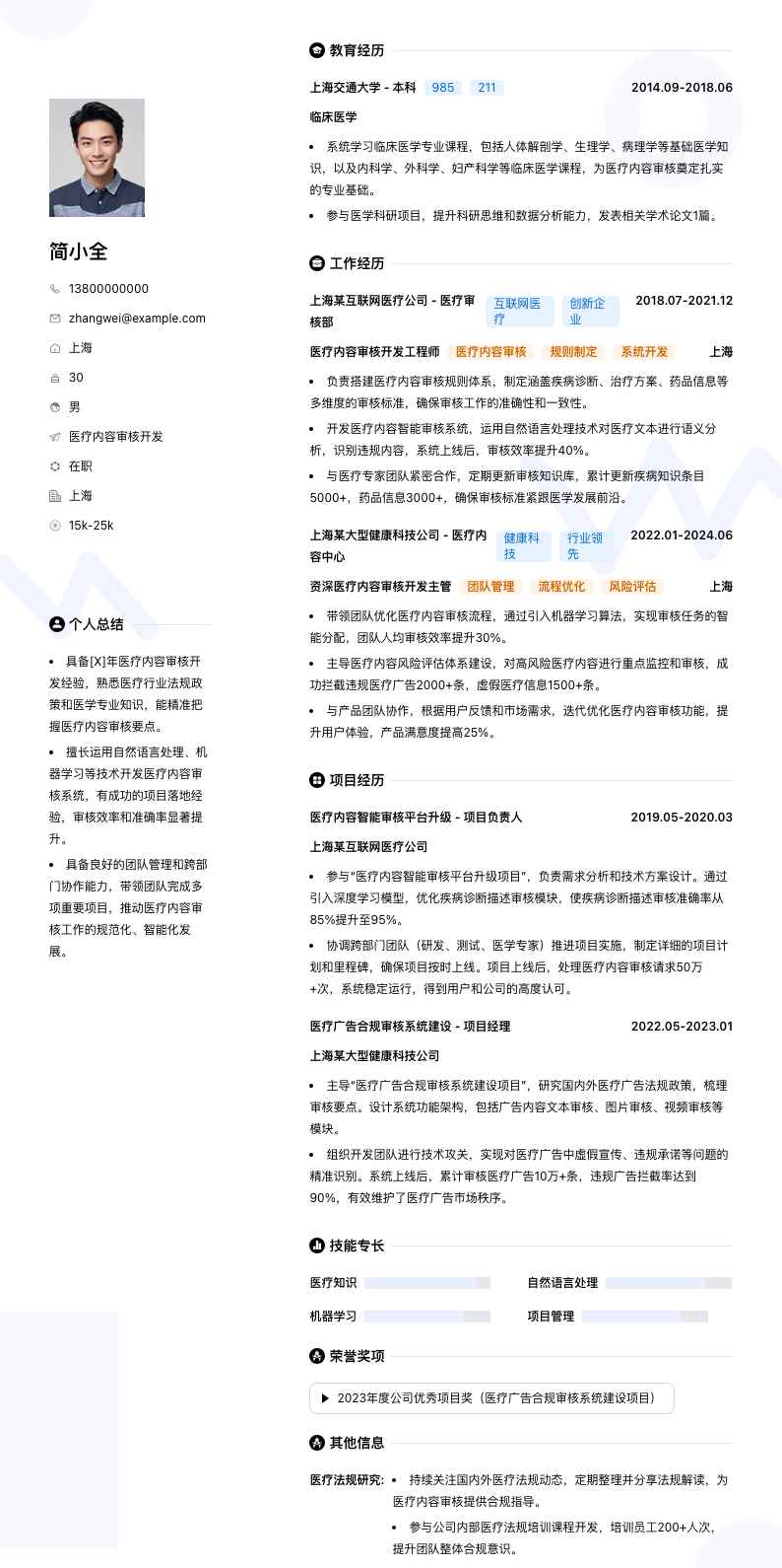医疗内容审核简历模板