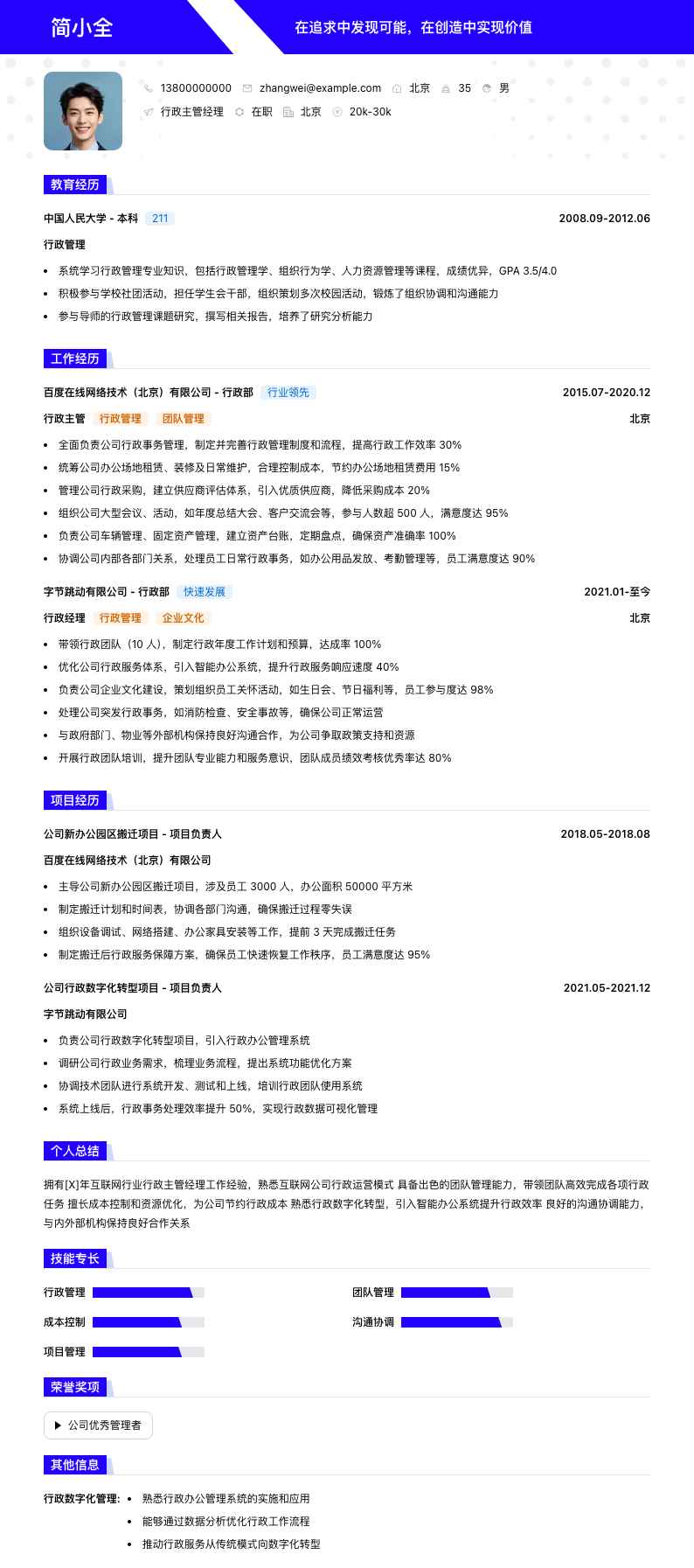 行政主管经理简历模板