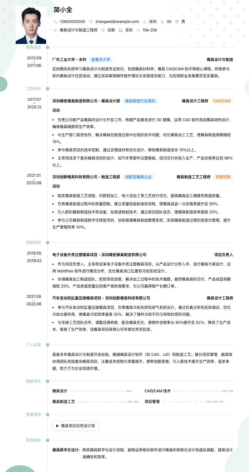 模具设计与制造简历模板