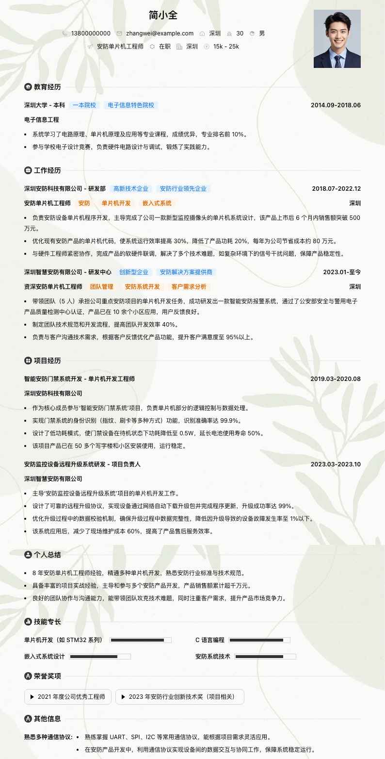 安防单片机工程师简历模板