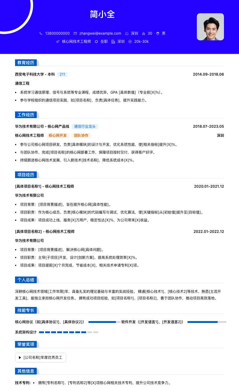 核心网技术工程师简历模板