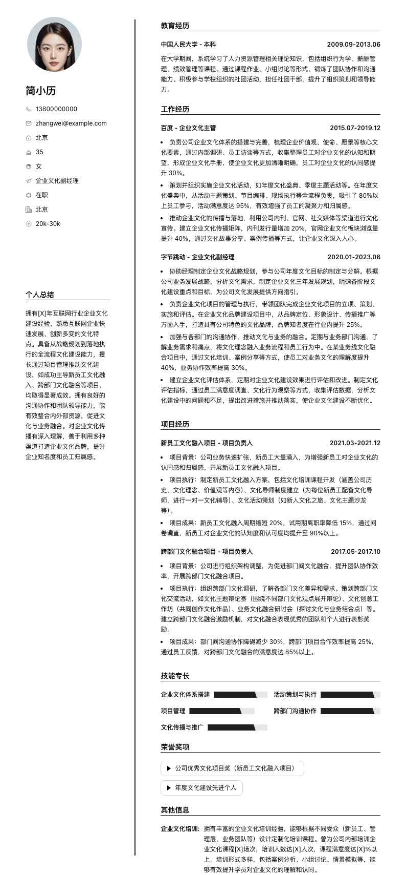 企业文化副经理简历模板