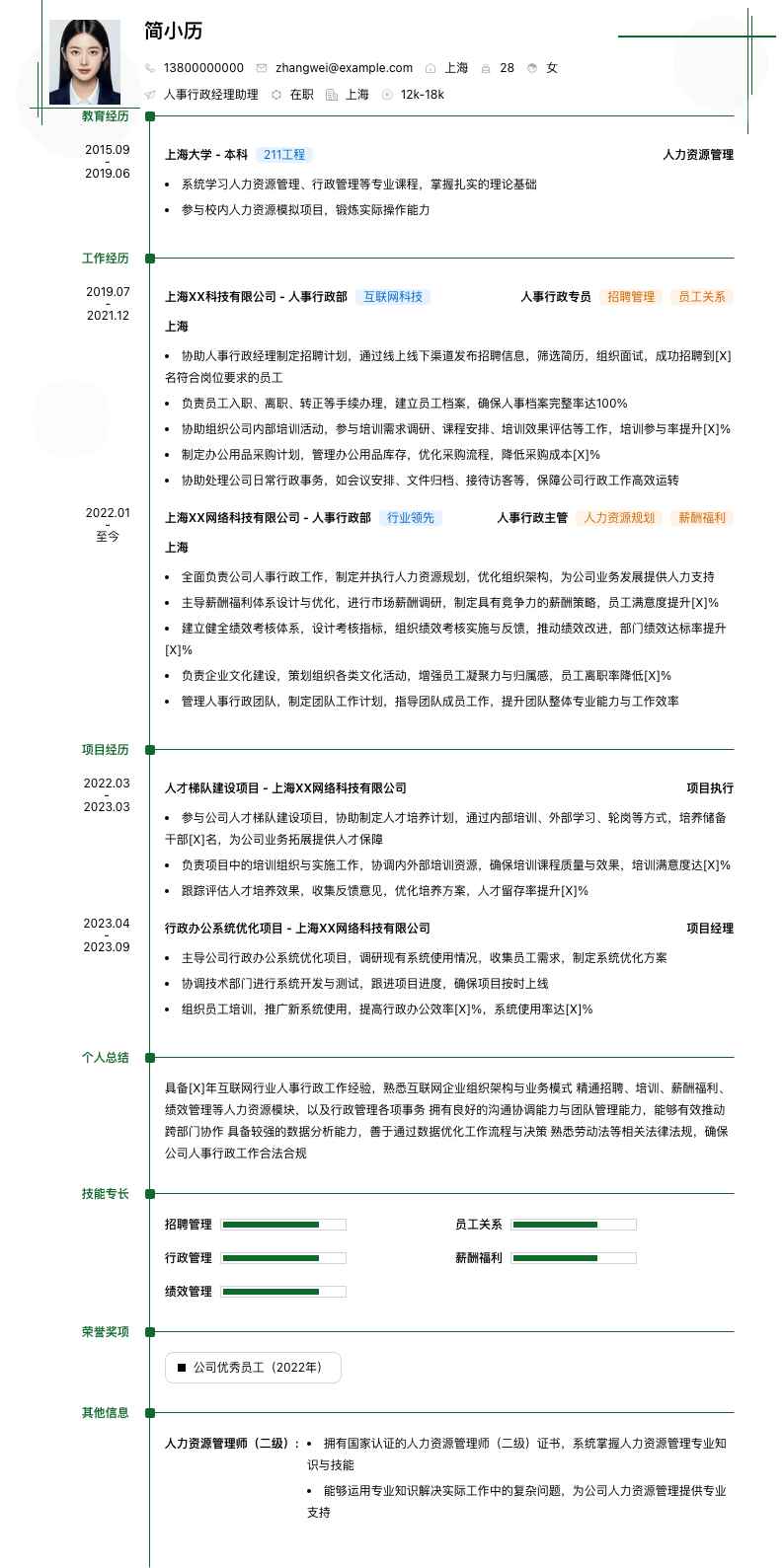 人事行政经理助理简历模板