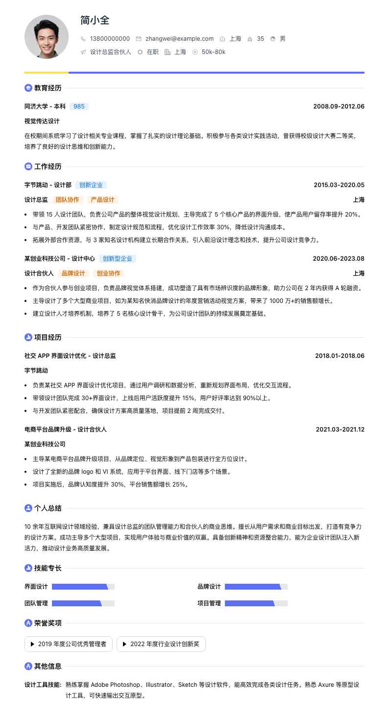 设计总监合伙人简历模板