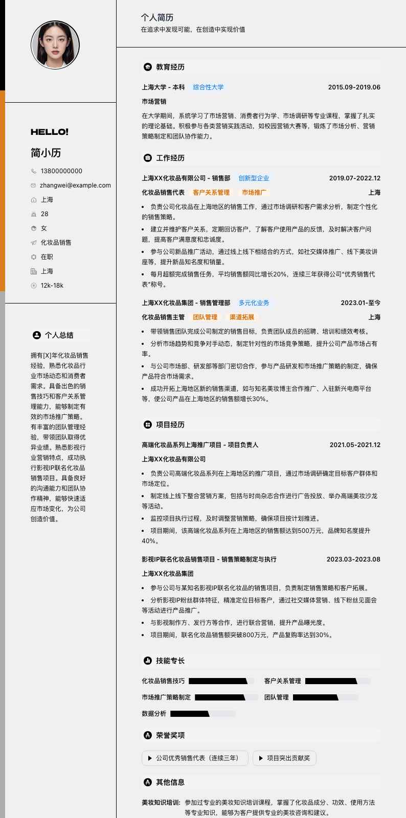 化妆品销售简历模板