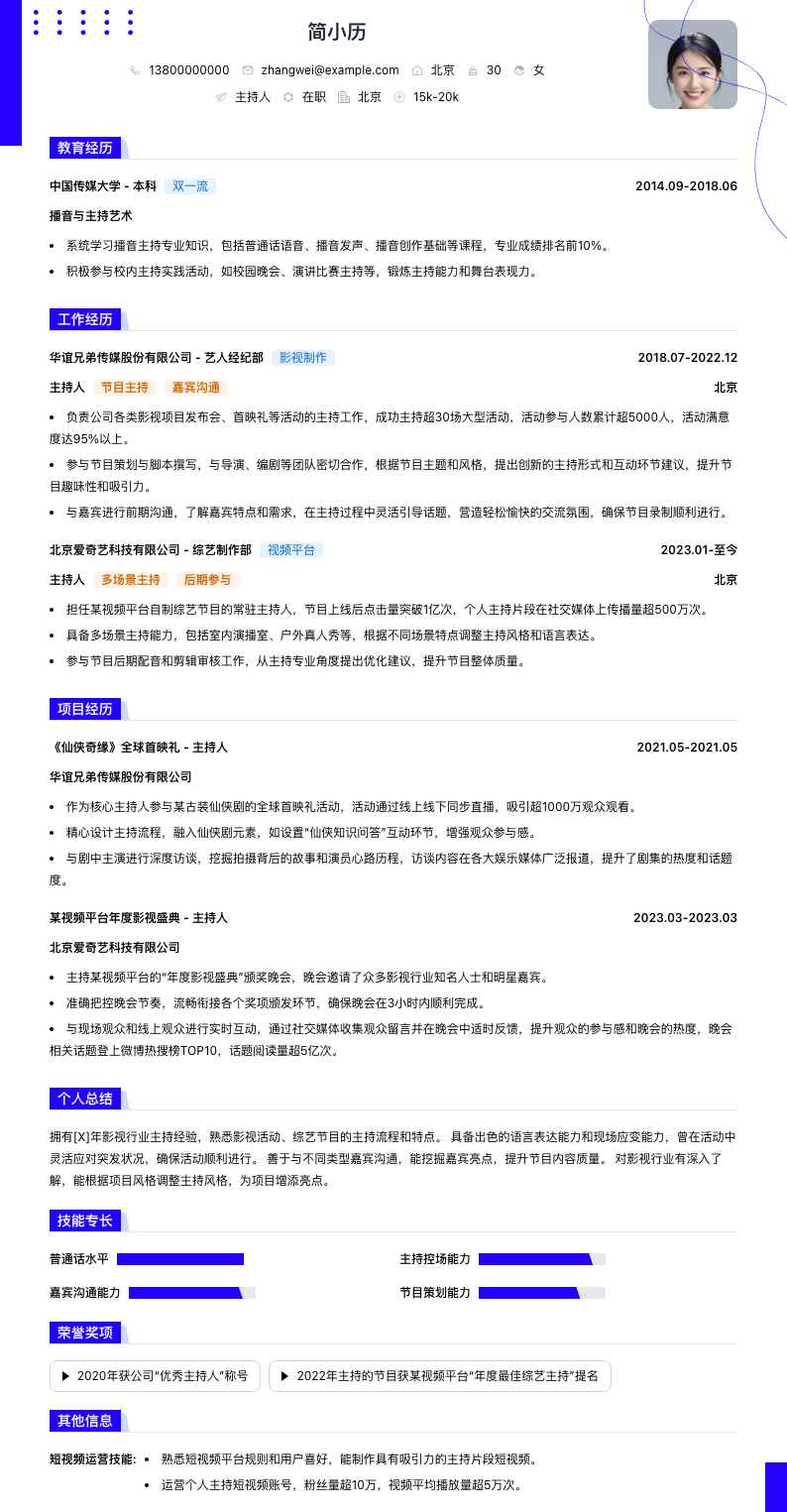 主持人简历模板