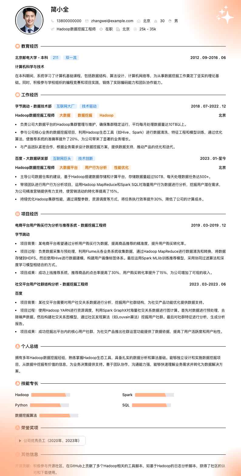 Hadoop数据挖掘工程师简历模板