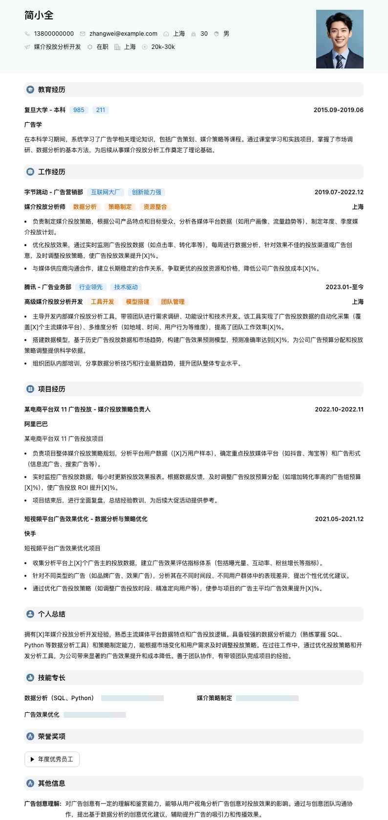 媒介投放分析简历模板