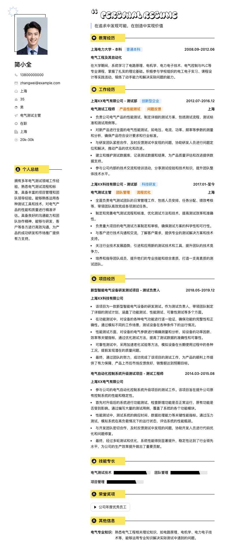 电气测试主管简历模板