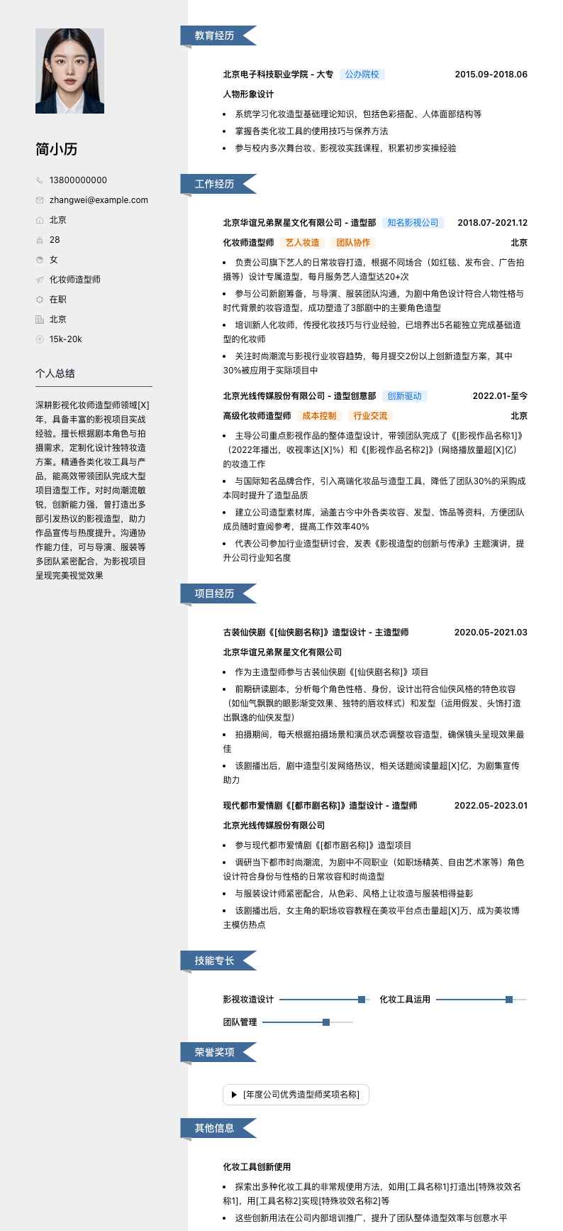 化妆师造型师简历模板