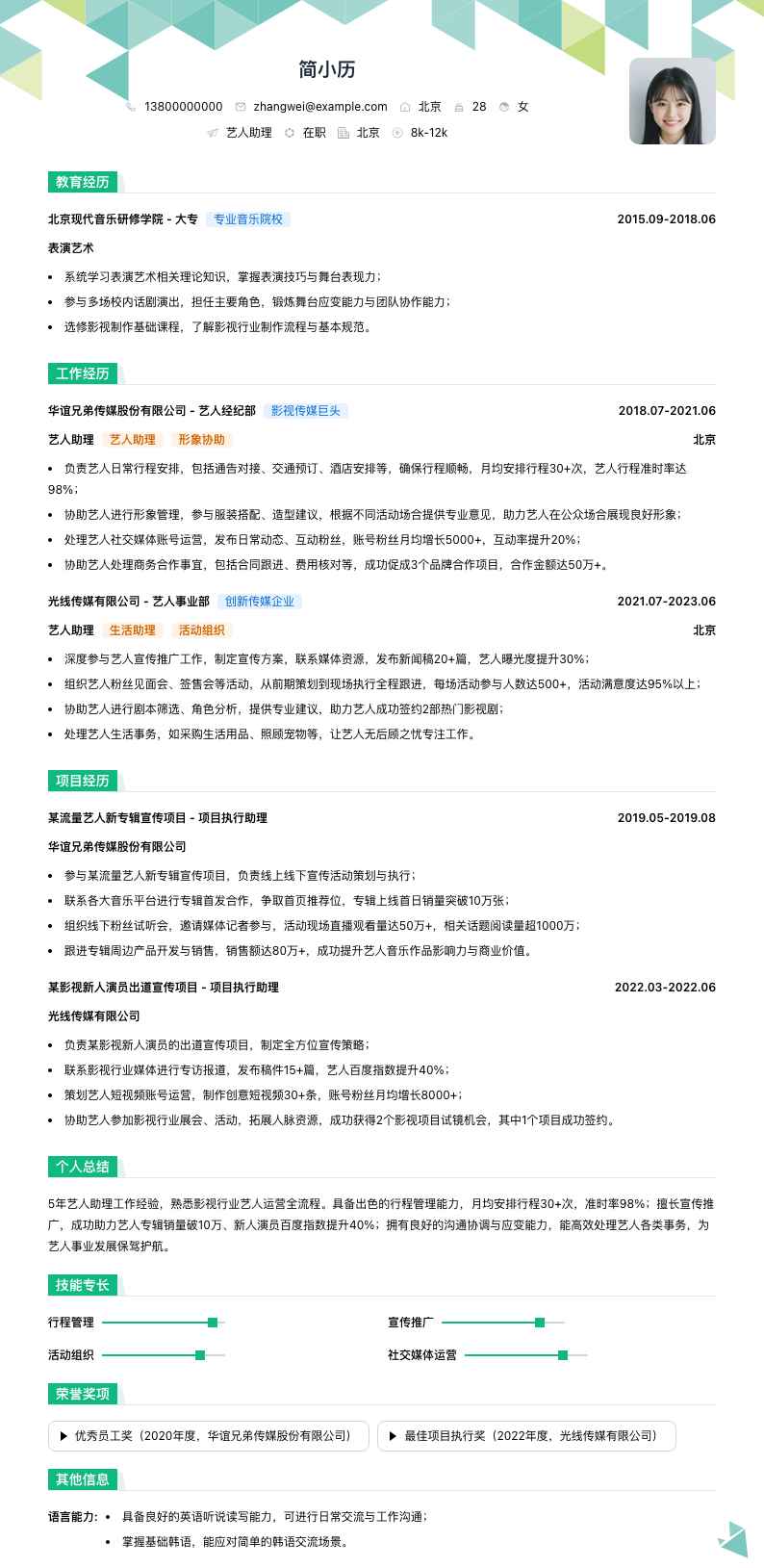 艺人助理简历模板