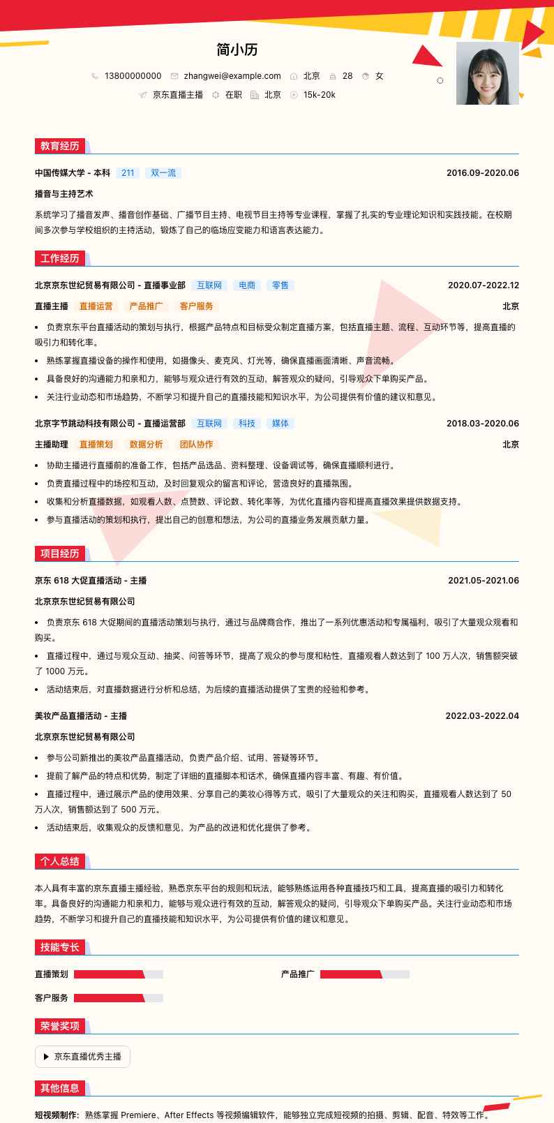 京东直播主播简历模板