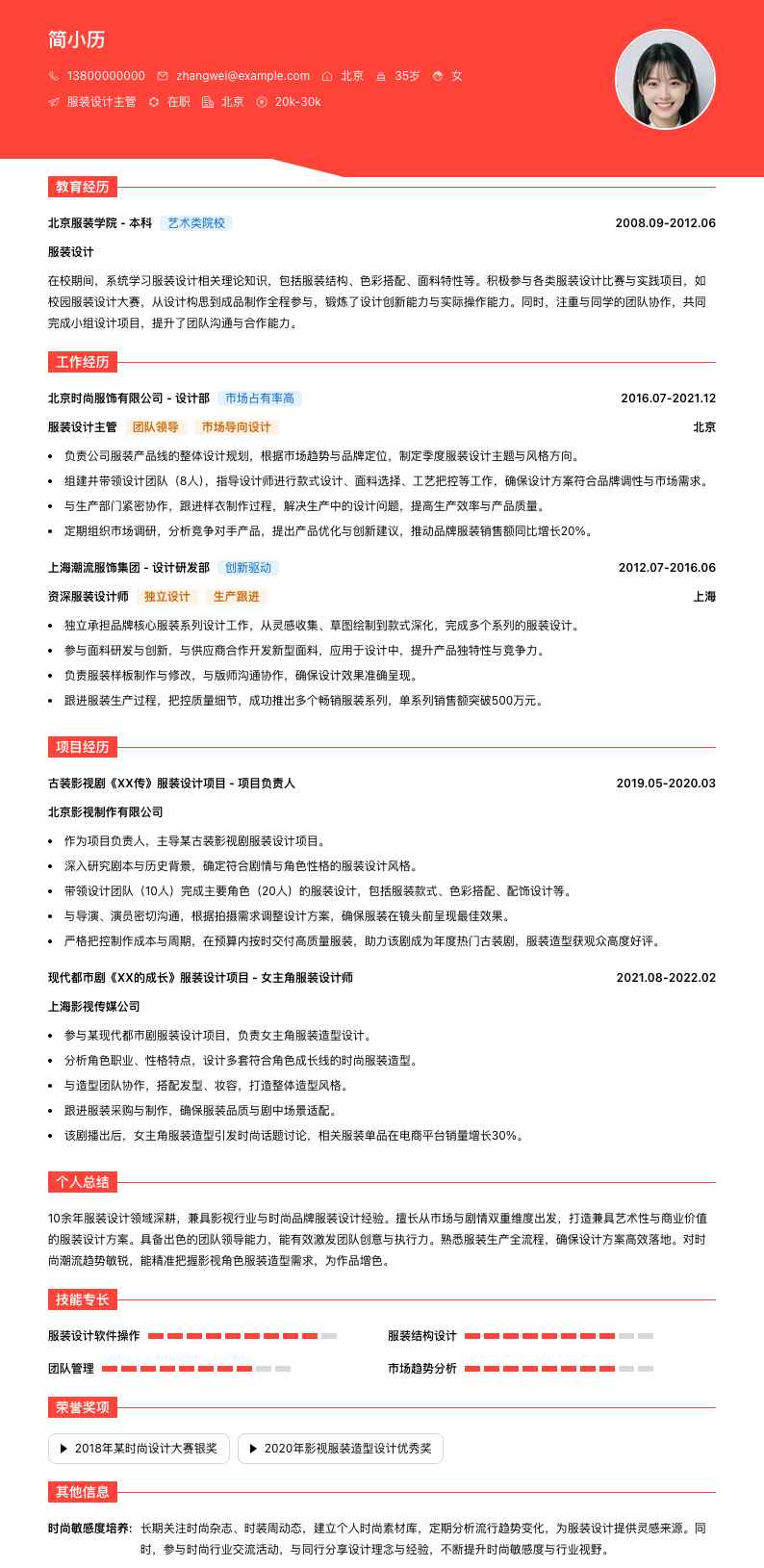 服装设计主管简历模板