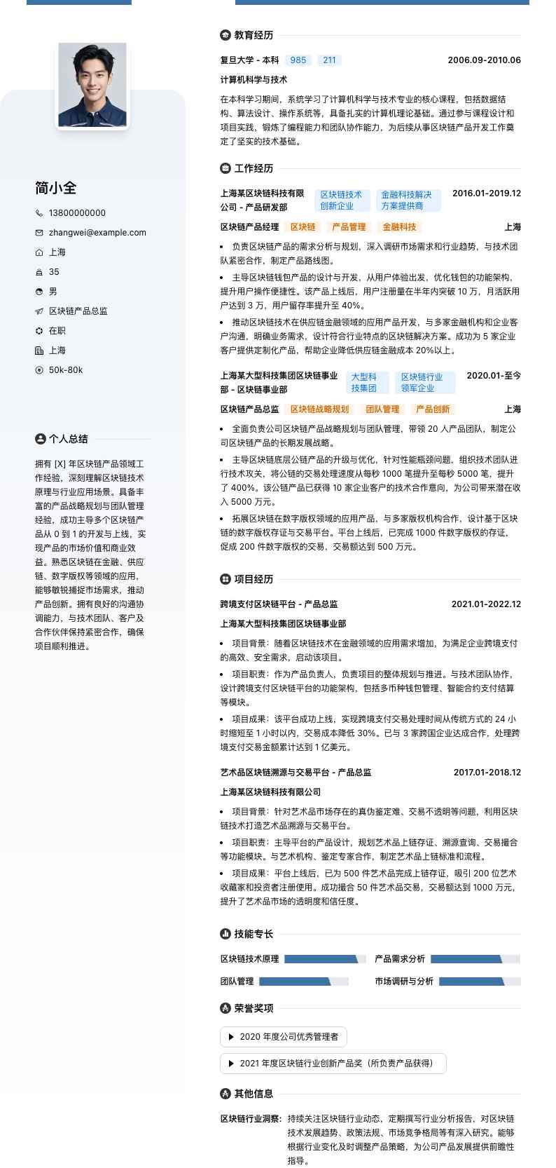 区块链产品总监简历模板