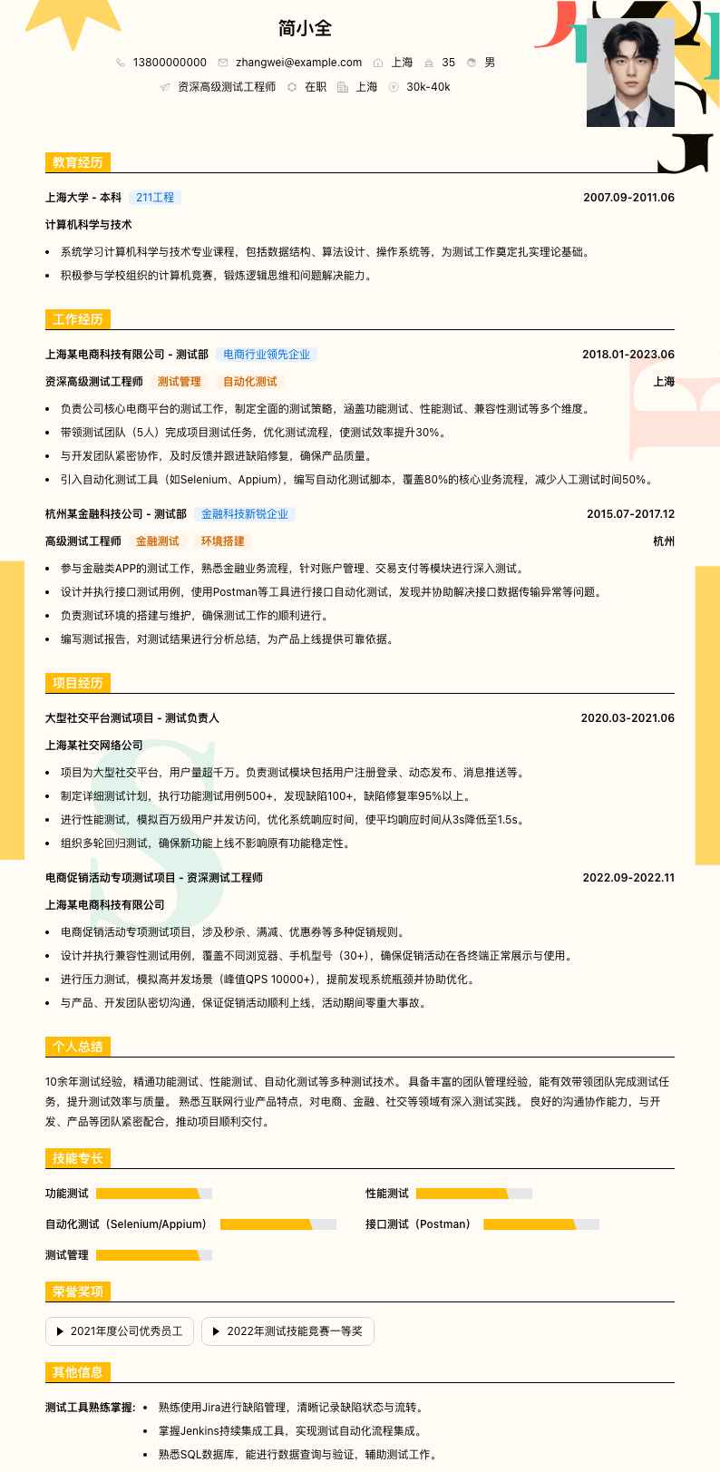 资深高级测试工程师简历模板