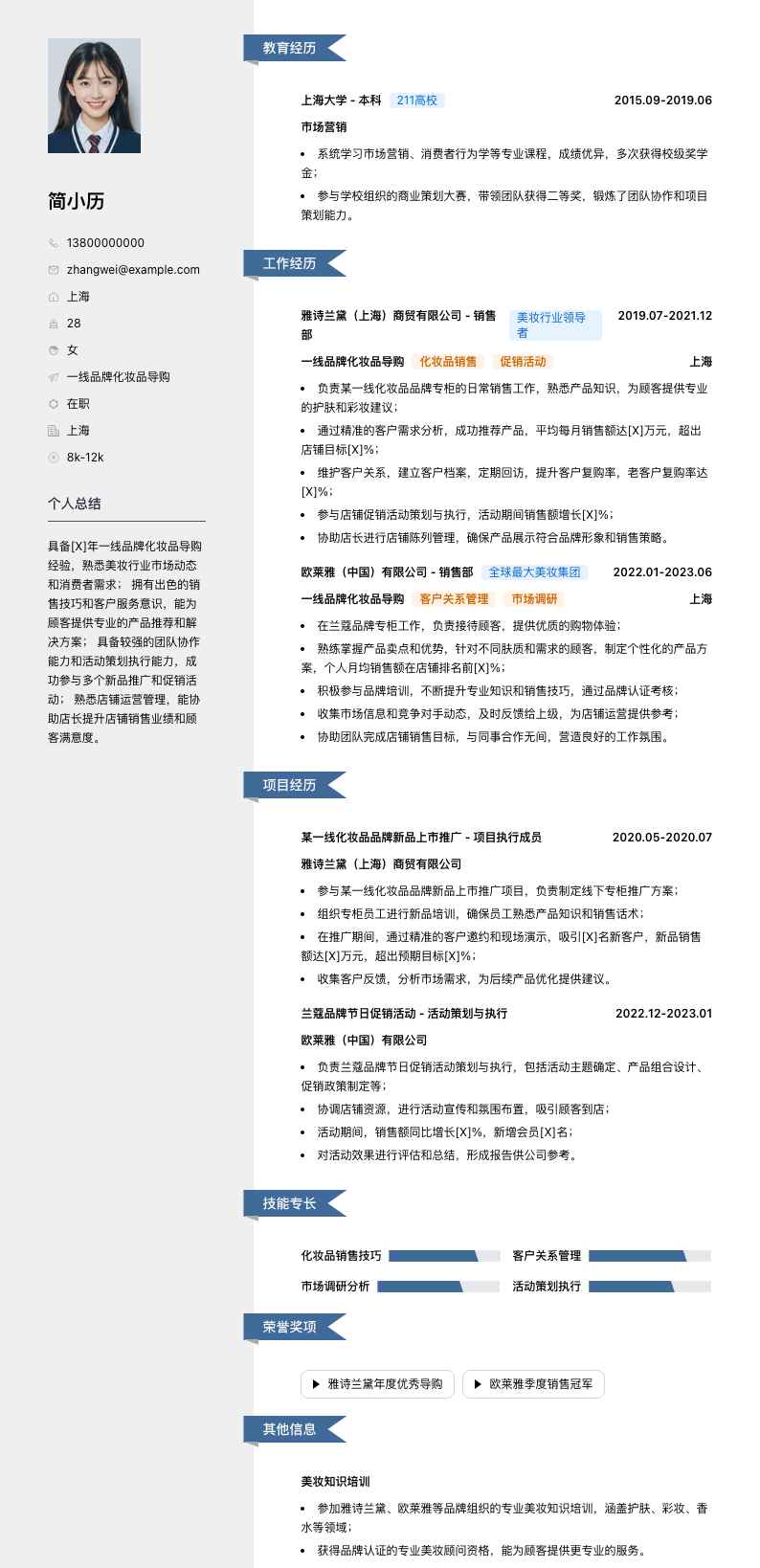 一线品牌化妆品导购简历模板