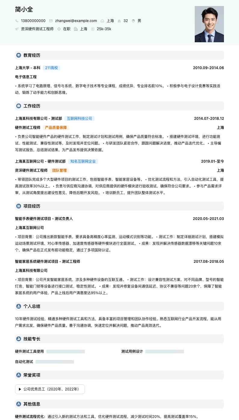 资深硬件测试工程师简历模板