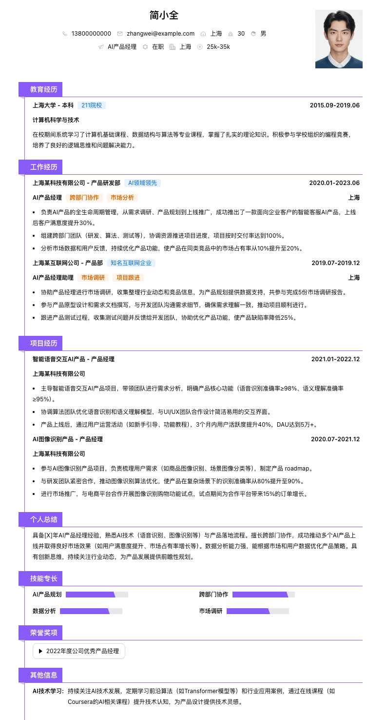ai产品经理简历模板