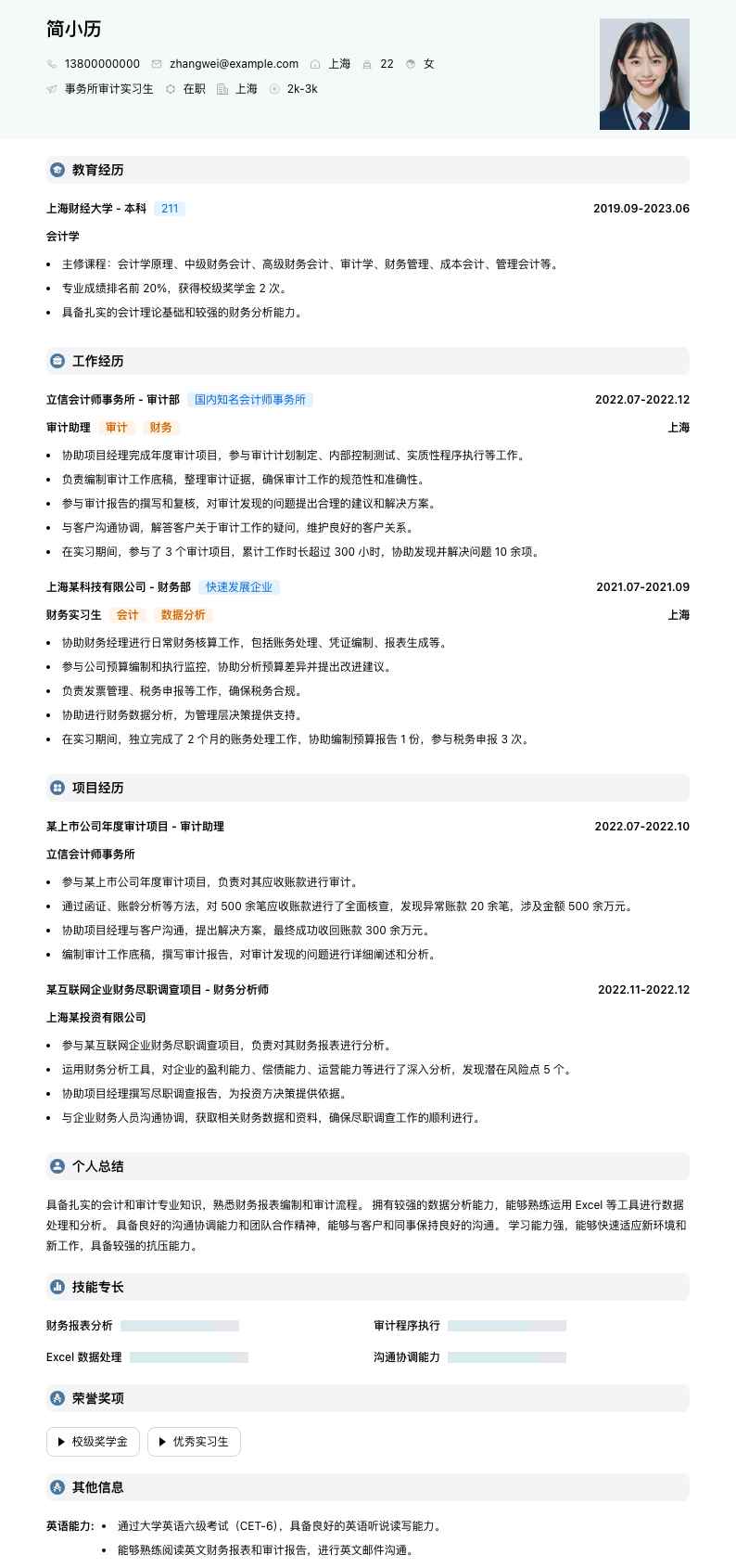 事务所审计实习生简历模板